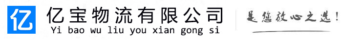 石台亿宝物流运输公司